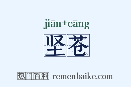 坚苍是什么意思的图片